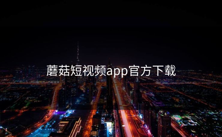 蘑菇短视频app官方下载
